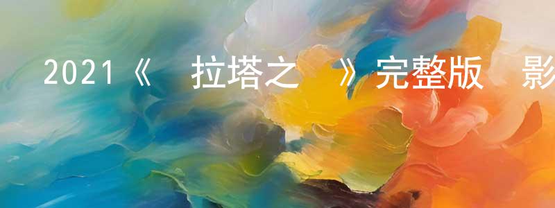 2021《維拉塔之書》完整版電影/在線觀看/百度云-美劇天堂 常曉飛的blog